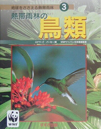 熱帯雨林の鳥類