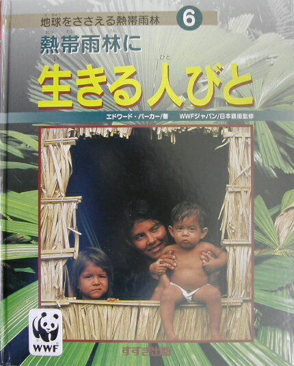 熱帯雨林に生きる人びと