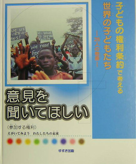 意見を聞いてほしい