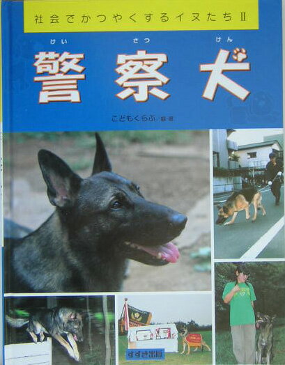 警察犬