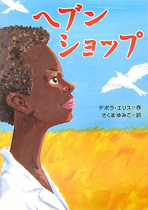 ヘブンショップ