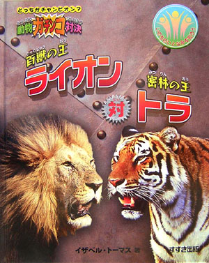 百獣の王ライオン対密林の王トラ