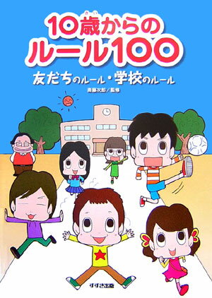 10歳からのルール100（友だちのルール・学校のルール）