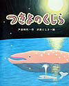 つきよのくじら （ひまわりえほんシリーズ） [ 戸田和代 ]