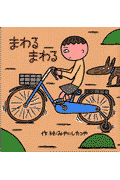 まわるまわる
