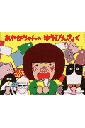 あやかちゃんのゆうびんきょく