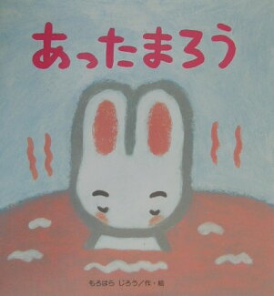 あったまろうの表紙