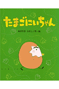 たまごにいちゃん