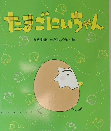 大型絵本＞たまごにいちゃん