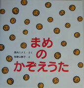 まめのかぞえうた