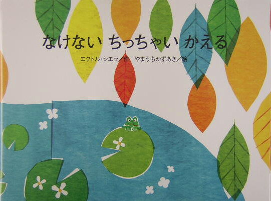 なけないちっちゃいかえ

る