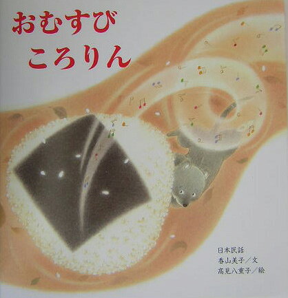 おむすびころりん