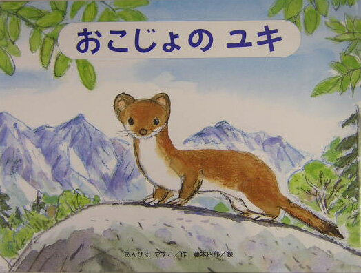 おこじょのユキ