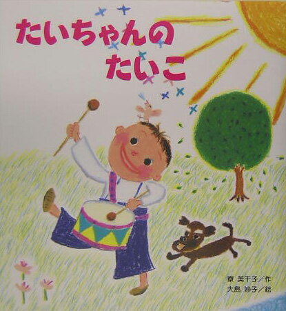 たいちゃんのたいこ