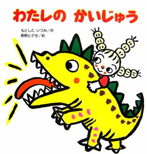 わたしのかいじゅう