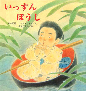 いっすんぼうし