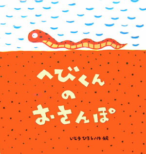大型絵本＞へびくんのおさんぽ