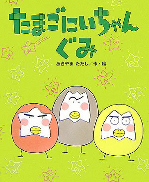 たまごにいちゃんぐみ