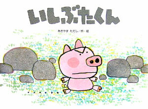 いしぶたくん （チューリップえほんシリーズ） [ あきやまただし ]