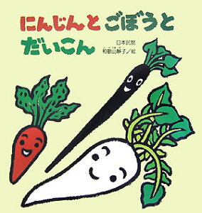 大型絵本＞にんじんとごぼうとだいこん 日本民話 （大きな絵本） [ 和歌山静子 ]