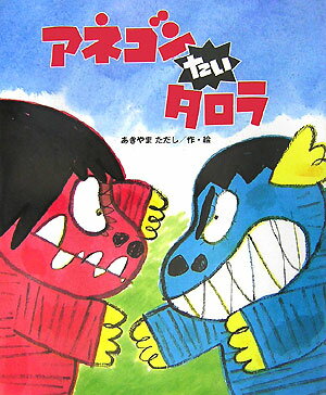 アネゴンたいタロラ