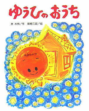 ゆうひのおうち （ひまわりえほんシリーズ） [ 林木林 ]のサムネイル