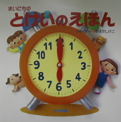 まいにちのとけいのえほん