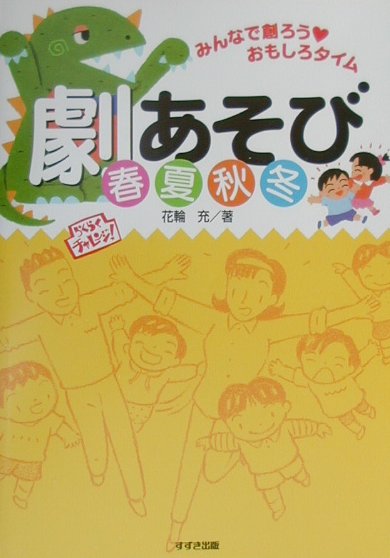 劇あそび春夏秋冬