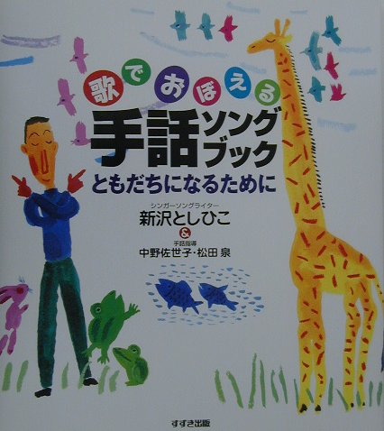 歌でおぼえる手話ソングブック ともだちになるために [ 新沢としひこ ]