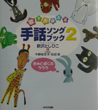 歌でおぼえる手話ソングブック（2） きみとぼくのラララ [ 新沢としひこ ]