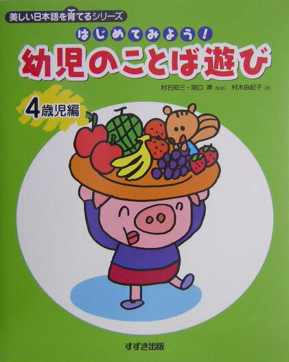 はじめてみよう！幼児のことば遊び（4歳児編）