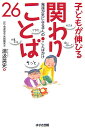 子どもが伸びる関わりことば26 発達が気になる子へのことばかけ [ 湯汲英史 ]