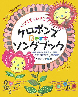 いつでもうたえるケロポンズBestソングブック