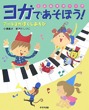 こどもヨガソング　ヨガであそぼう！ アートヨガほぐしあそび [ 小澤直子（ヨガ） ]