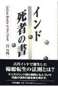 インド死者の書