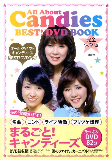 オール・アバウト　キャンディーズBEST！DVDブックの表紙