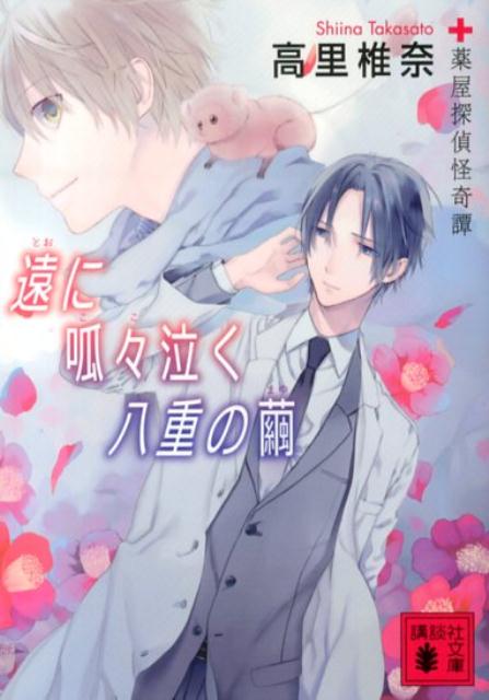 遠に呱々泣く八重の繭　薬屋探偵怪奇譚