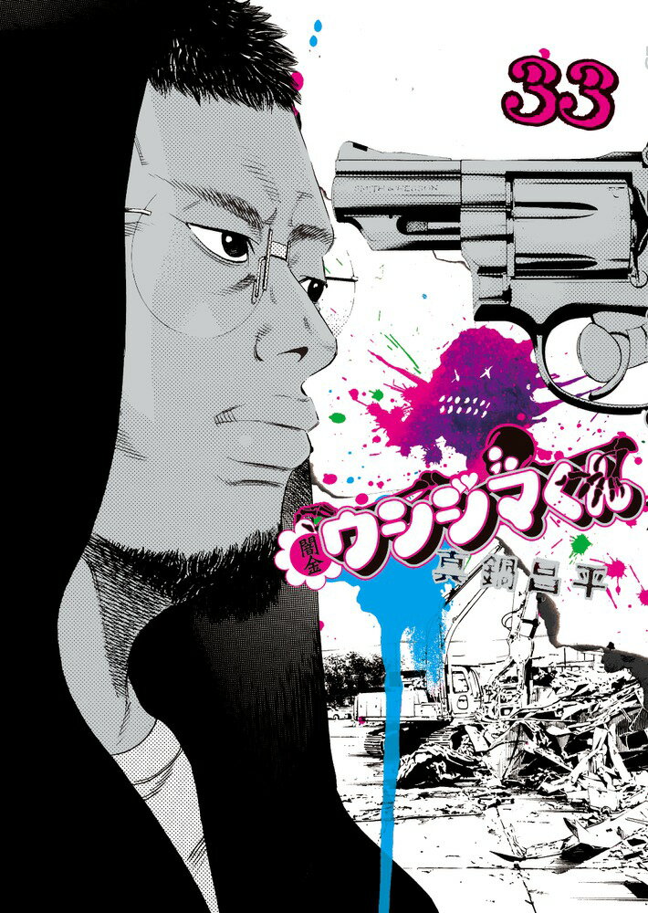 闇金ウシジマくん 33 （ビッグ コミックス） [ 真鍋昌平 ]