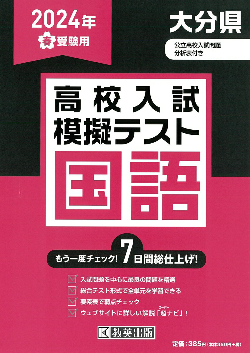 大分県高校入試模擬テスト国語（2024年春受験用）