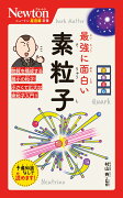 ニュートン超図解新書 最強に面白い 素粒子