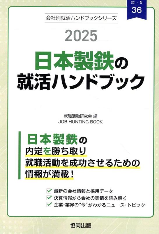 日本製鉄の就活ハンドブック（2025年度版）