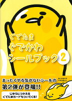 ぐでたまぐでかわシールブック(2)
