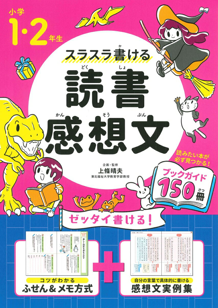 小学1 2年生 スラスラ書ける読書感想文 上條 晴夫