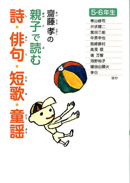 齋藤孝の親子で読む詩・俳句・短歌・童謡（5・6年生）