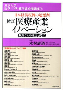 検証医療産業イノベーション