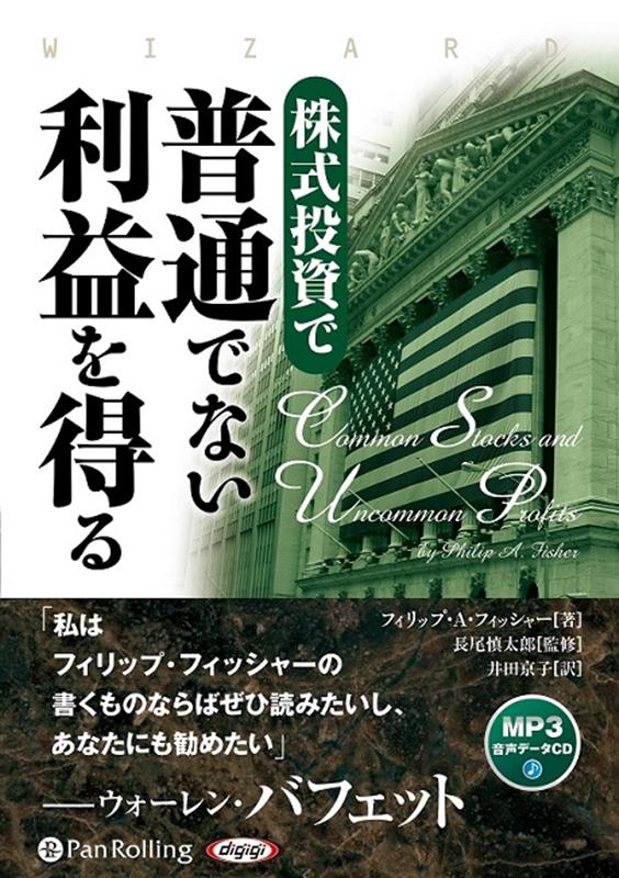 株式投資で普通でない利益を得る