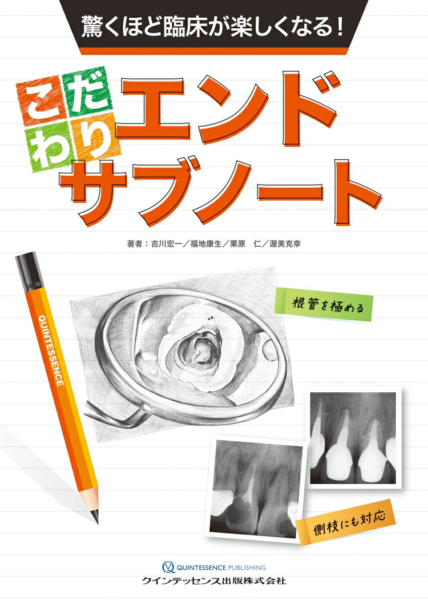 驚くほど臨床が楽しくなる！ こだわりエンドサブノート