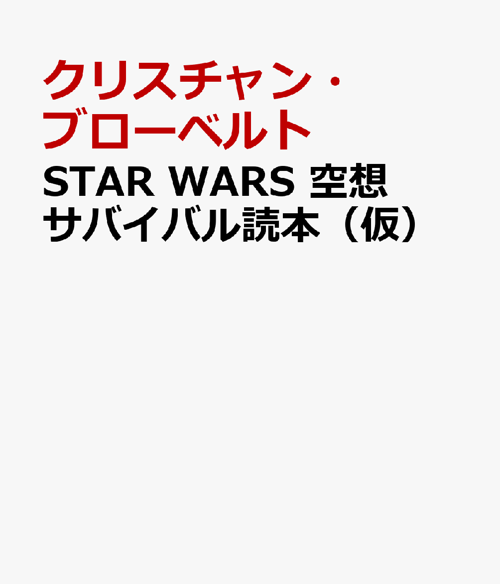 STAR WARS　空想サバイバル読本（仮）