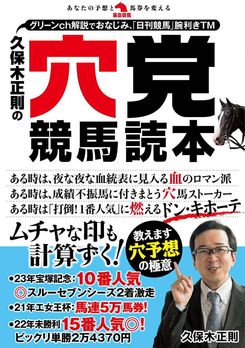 久保木正則の穴党競馬読本 [ 久保木正則 ]