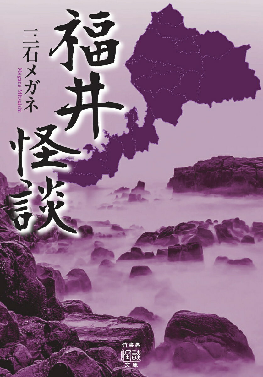 福井県出身在住の著者が地元の恐怖譚、怪奇事件を総力取材したご当地実話怪談集。平成１６年、嶺北地方を襲った豪雨災害。床上浸水した部屋を泳ぐ幻の錦鯉の正体は…「福井豪雨」、福井市の足羽山に行った帰りに感じた味覚の異常。息をしているだけで妙な味がするというのだが…「グルメ」、越前市の中学校で連続する謎の飛び降り自殺未遂。事件発生にはある法則が…「そういう日」、祖母からあの家とは関わってはいけないと言われている血筋の同級生。ある日恐ろしい事件が…福井最凶の憑き物筋・牛蒡種の呪「髪を舐める」ほか、北陸最恐との呼び声も高い福井の本当にあった怖い話３８話！